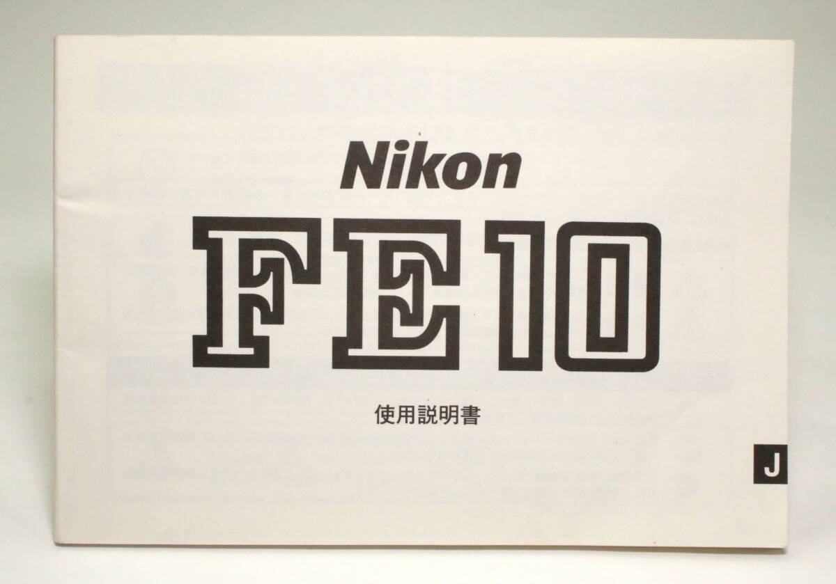 【中古・取説】Nikon ニコン FE10 フィルムカメラ 取扱説明書 マニュアル使用説明書 #B105