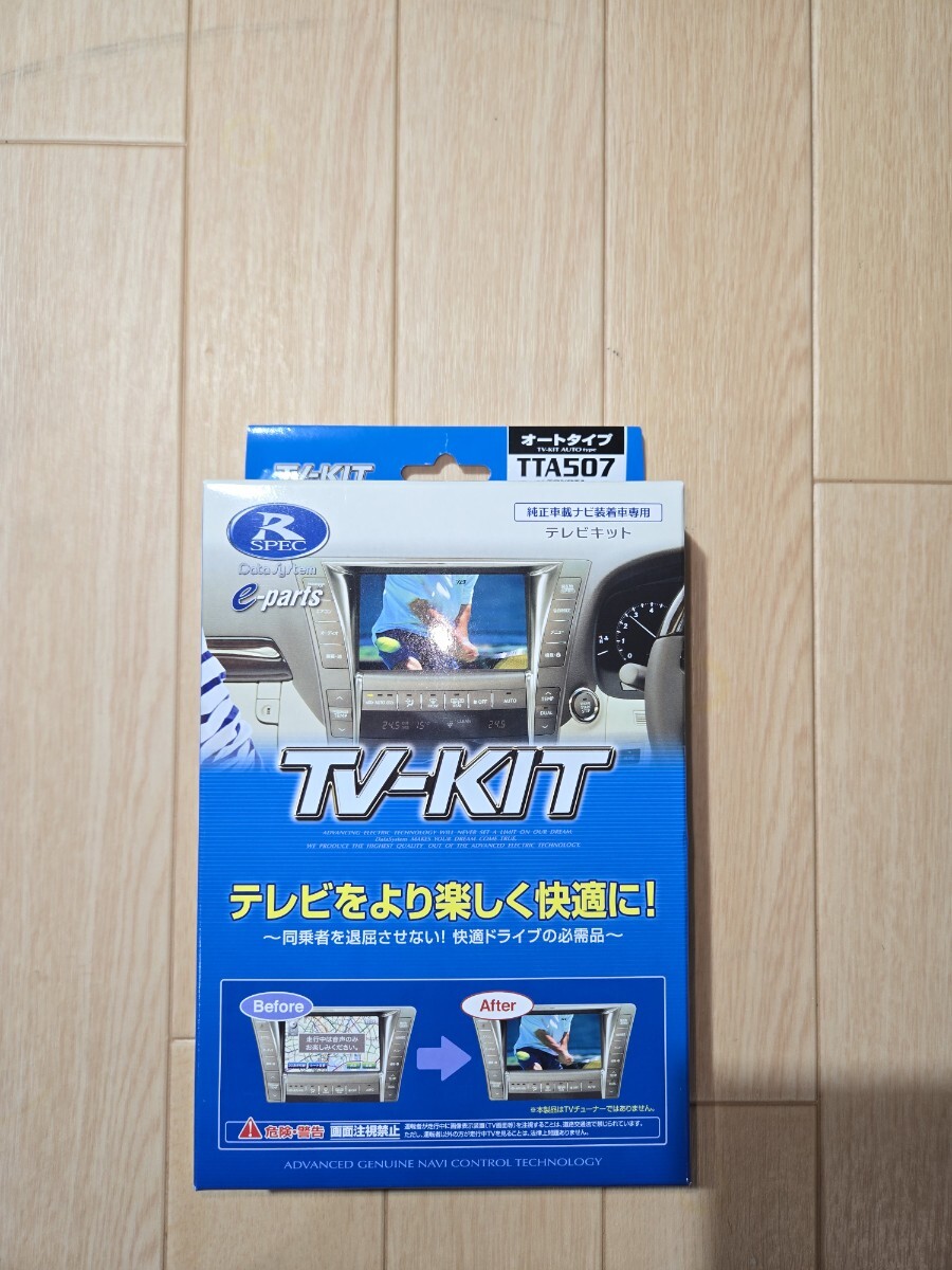 DateSystem/データシステム/TVキャンセラー/TTA507/テレビキット/未開封