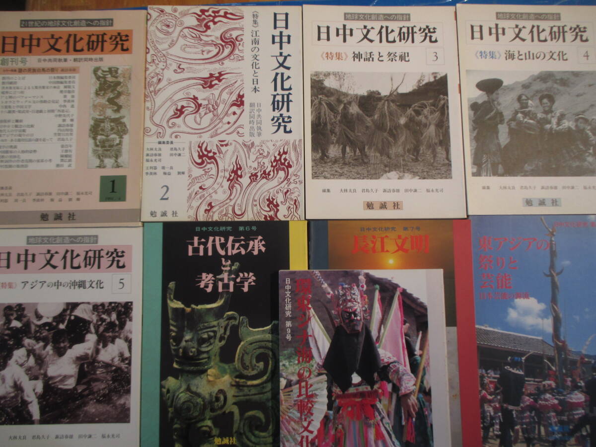 O1031 日中文化研究　１～９号セット　勉誠社　江南・長江・沖縄・神話・海と山・古代伝承・東アジア祭芸能・環東シナ海比較文化　日本中国