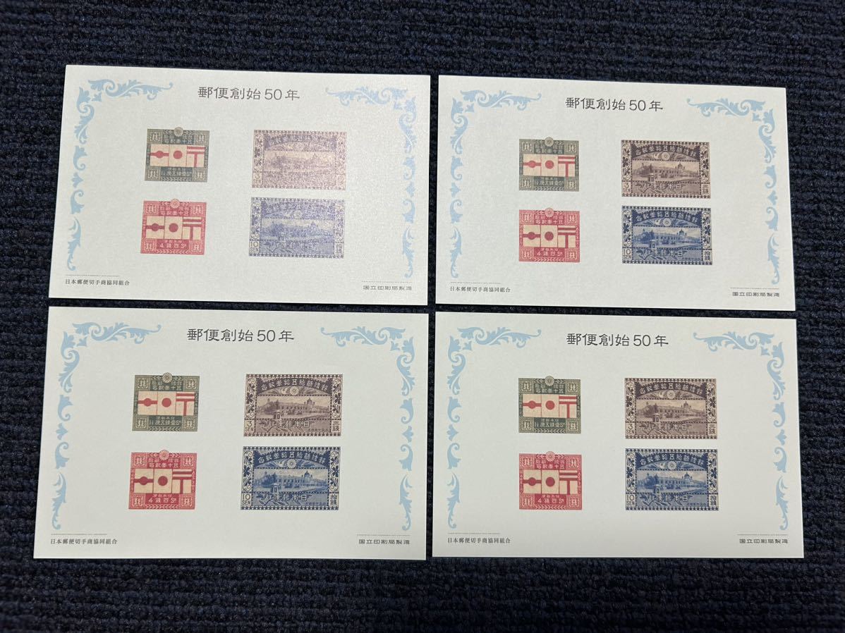 郵便創始50年　協同組合50周年記念4枚セット