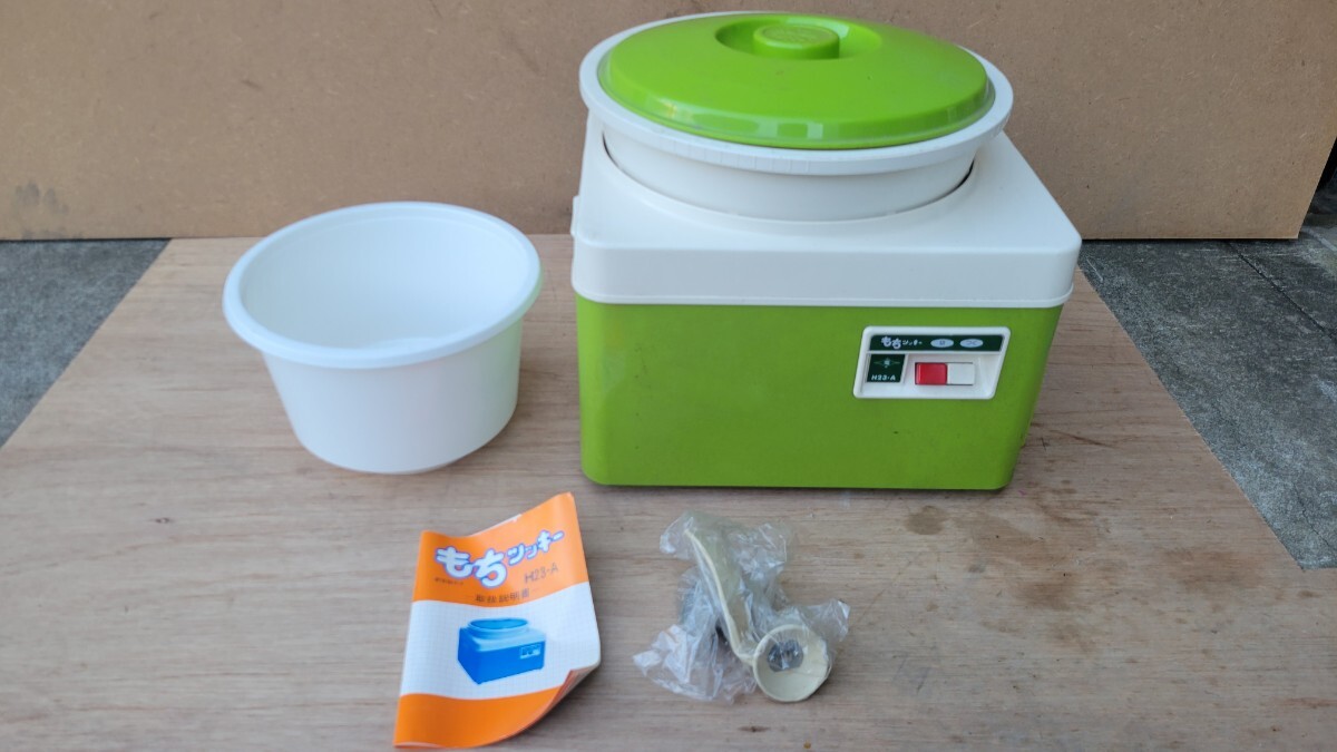 電響社 家庭用餅つき機 もちツッキー H23-A 実動 もちつき機 中古品 調理器具 昭和レトロ