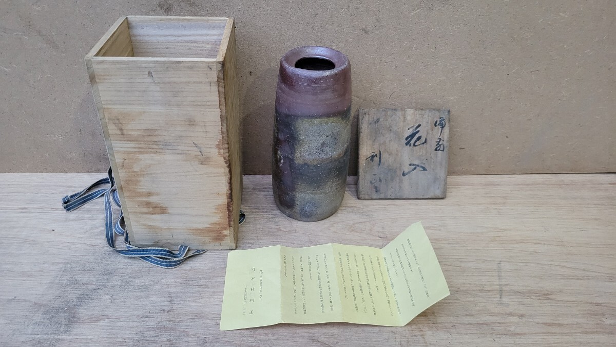 備前焼 花入 木村利正 銘あり 伝統工芸 花瓶 花器 日本 陶磁器 置物 飾り インテリア