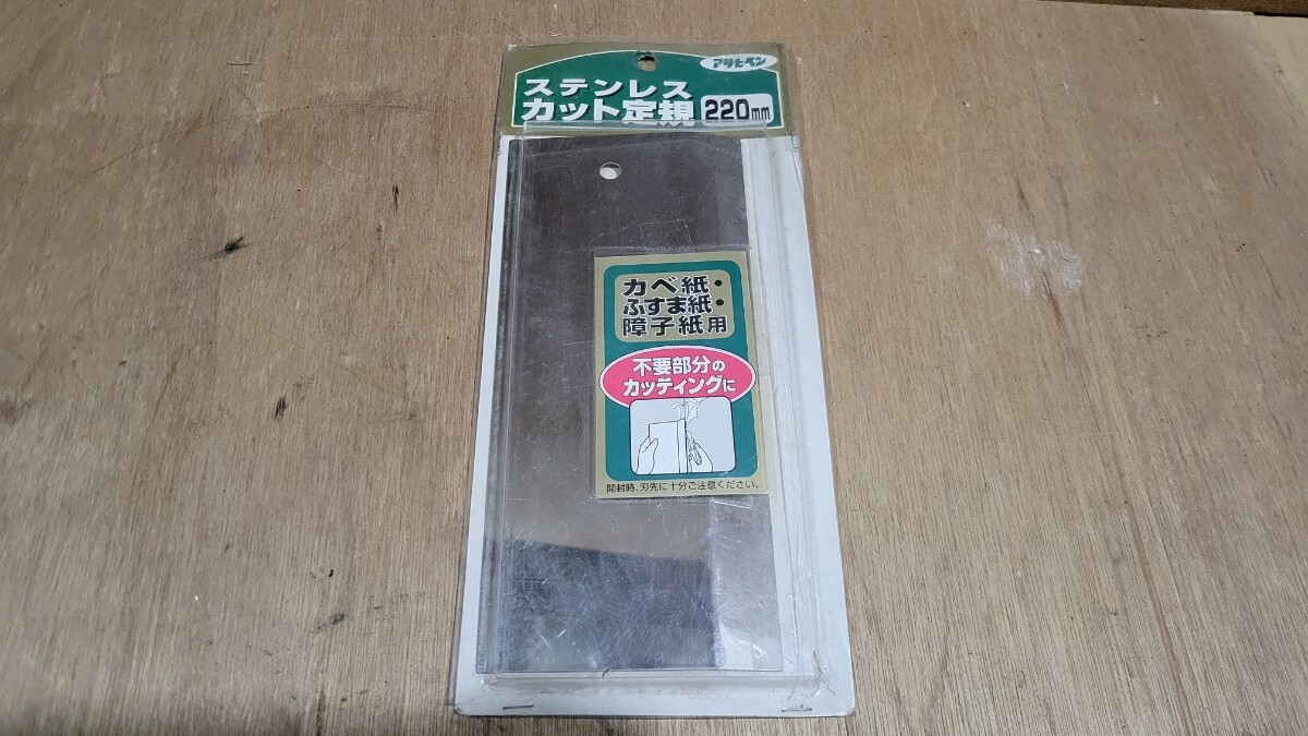 アサヒペン ステンレス カット定規 220mm 壁紙 ふすま紙 障子紙用 未使用品