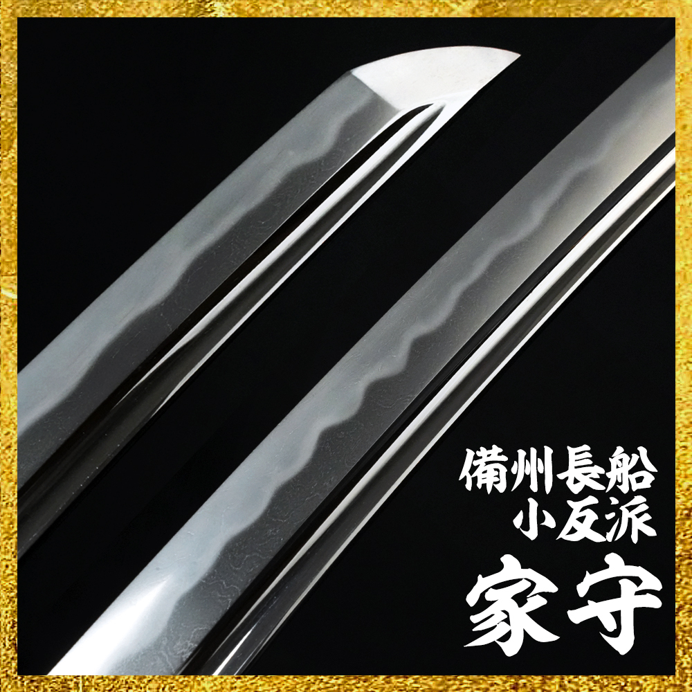 【備前屋】（特別保存刀剣）備州長船家守 応永十三年十二月日（薫山鞘書有）【N710】
