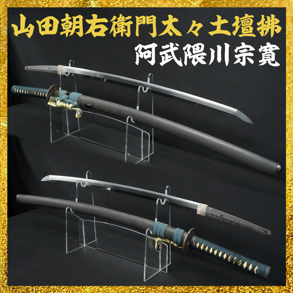 【備前屋】（特別保存刀剣・保存刀装具）山田朝右衛門太々土壇拂 阿武隈川宗寛（泰龍斎宗寛）（岡山388）【N723】