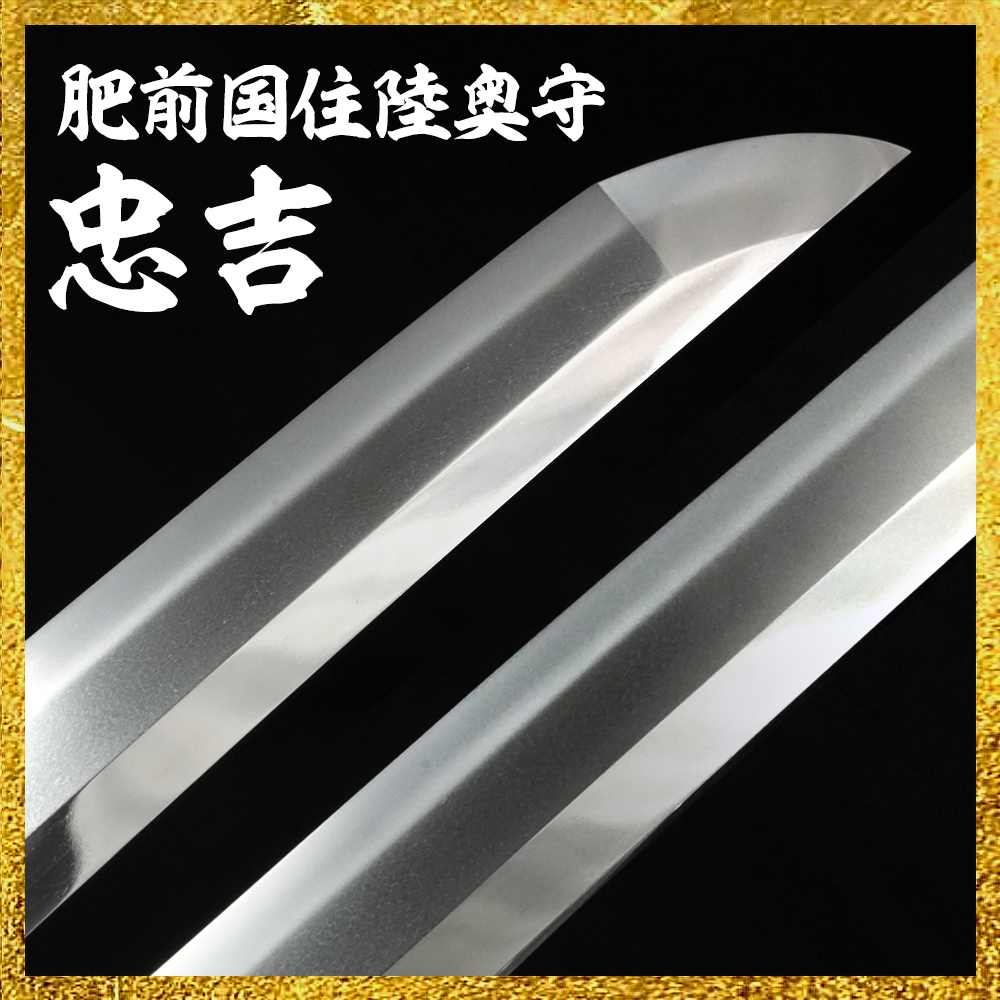 【備前屋】肥前国住陸奥守忠吉（倉敷刀剣美術館鑑定書付）【N515】