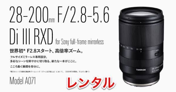 ソニー　TAMRON 28-200mm F／2.8-5.6 Di3 RXD (Model A071) SONY E Mount 用 レンズ レンタル 前日お届け 2泊3日
