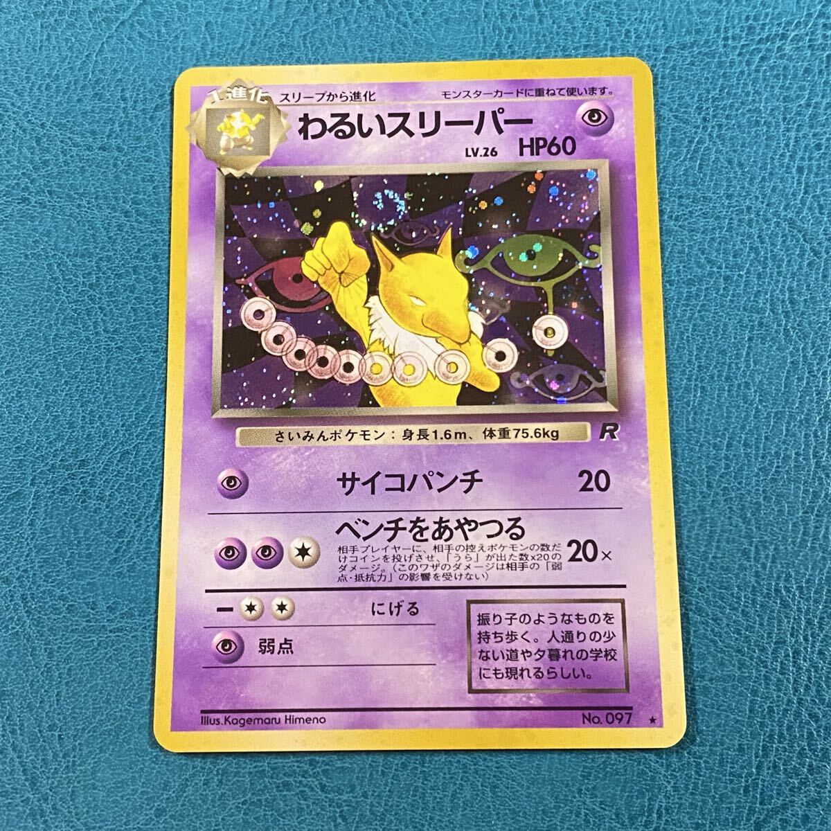 ポケモンカード ポケカ 旧裏面 第4弾拡張パック ロケット団 No.097 ★ キラ わるいスリーパー LV.26 渦巻き ホロ
