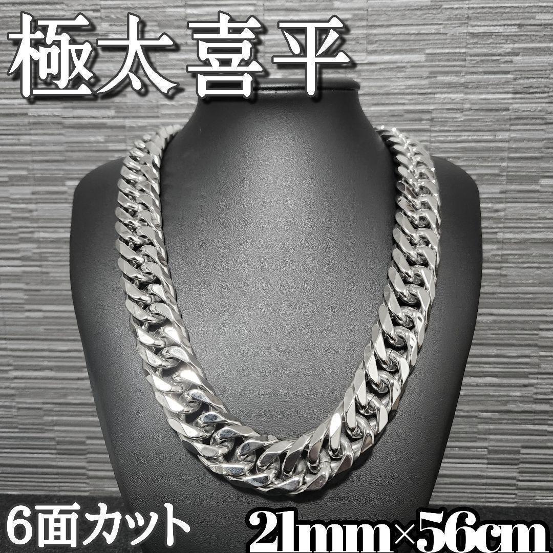 超極太21mm56ｃｍ　鏡面　6面ダブル　喜平チェーン　ネックレス　ステンレス　HIPHOP ストリート キヘイ