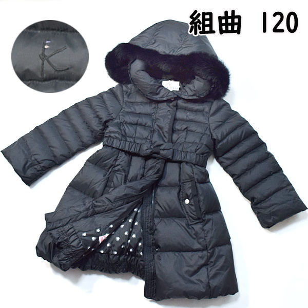 組曲KUMIKYOKU■美品　ラビットファー付きダウン90×フェザー10％ ロングジャケット　コート　　キッズ120　ブラック黒　アウター