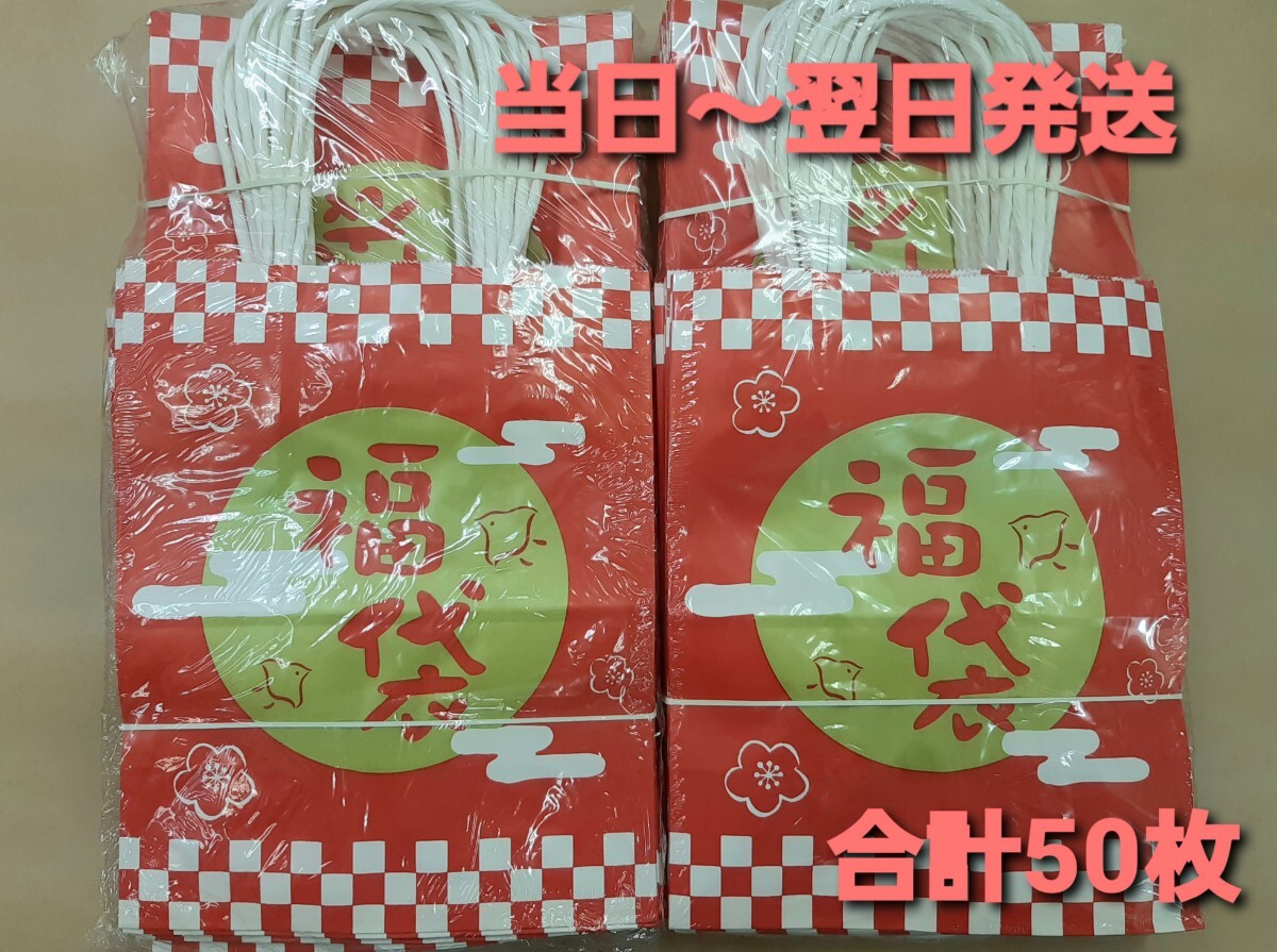 ■新品&未開封品■紙袋【福袋】 福袋用　手提げ袋　 店舗用品 50枚