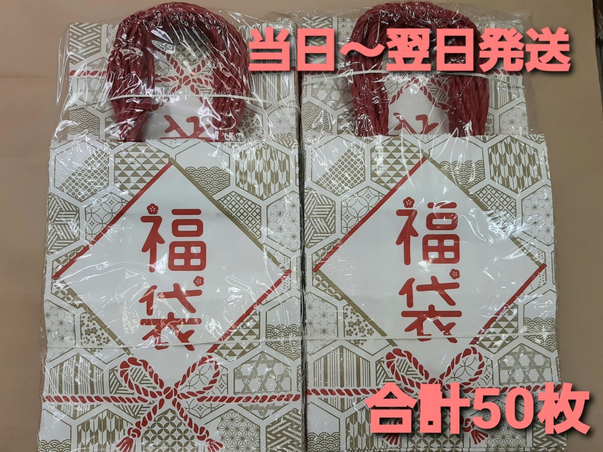■新品&未開封品■紙袋【福袋】 福袋用　手提げ袋　 店舗用品 合計50枚