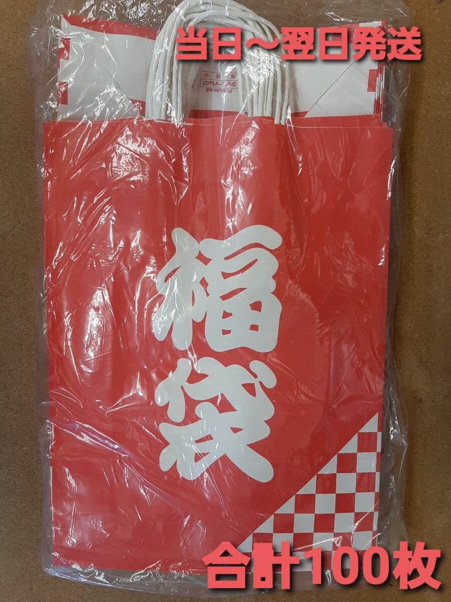 ▲新品&未開封品▲紙袋【福袋】福袋用　手提げ袋　 店舗用品　福助工業　ラッピーバックNo.2福袋