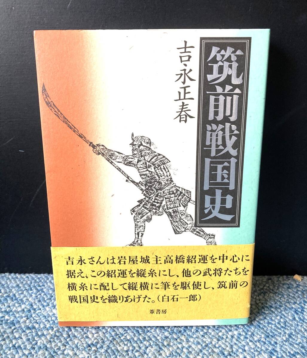 筑前戦国史 吉永正春/著 葦書房 帯付き 西本3295