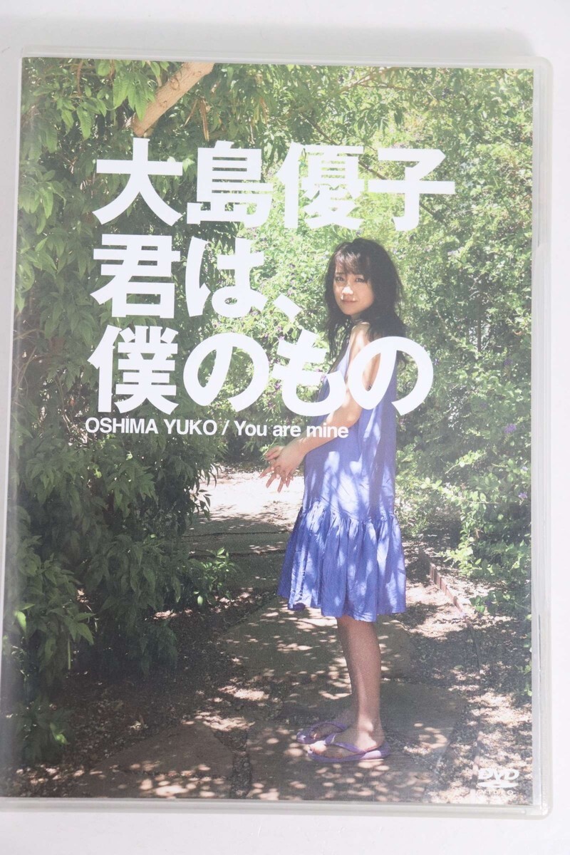 ■ＤＶＤ■大島優子　君は、僕のもの■大島優子■中古■