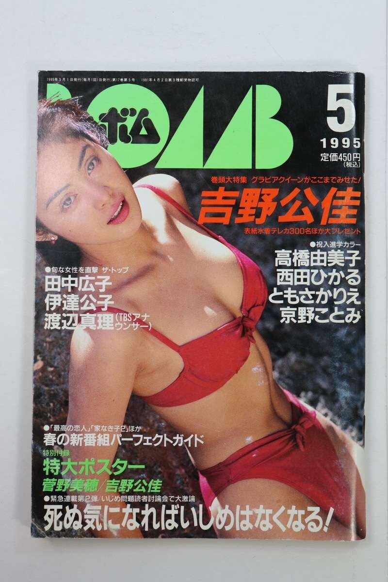 ■本■ＢＯＭＢ！　１９９５年５月号　ＮＯ．１８３　ボム■吉野公佳、松本恵他■中古■