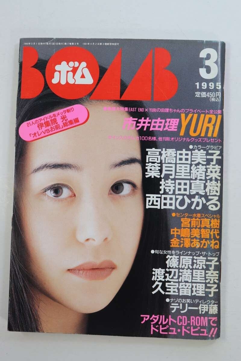 ■本■ＢＯＭＢ！　１９９５年３月号　Ｎｏ．１８１　ボム■市井由理、久宝留理子他■中古■