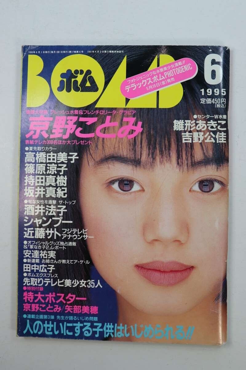 ■本■ＢＯＭＢ！　１９９５年６月号　Ｎｏ．１８４　ボム■奥菜恵、高山理衣■中古■