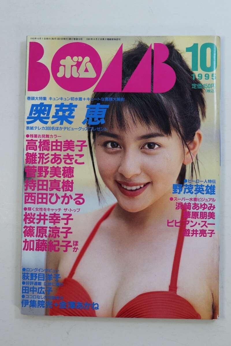■本■ＢＯＭＢ！　１９９５年１０月号　Ｎｏ．１８８　ボム■京野ことみ、加藤紀子他■中古■