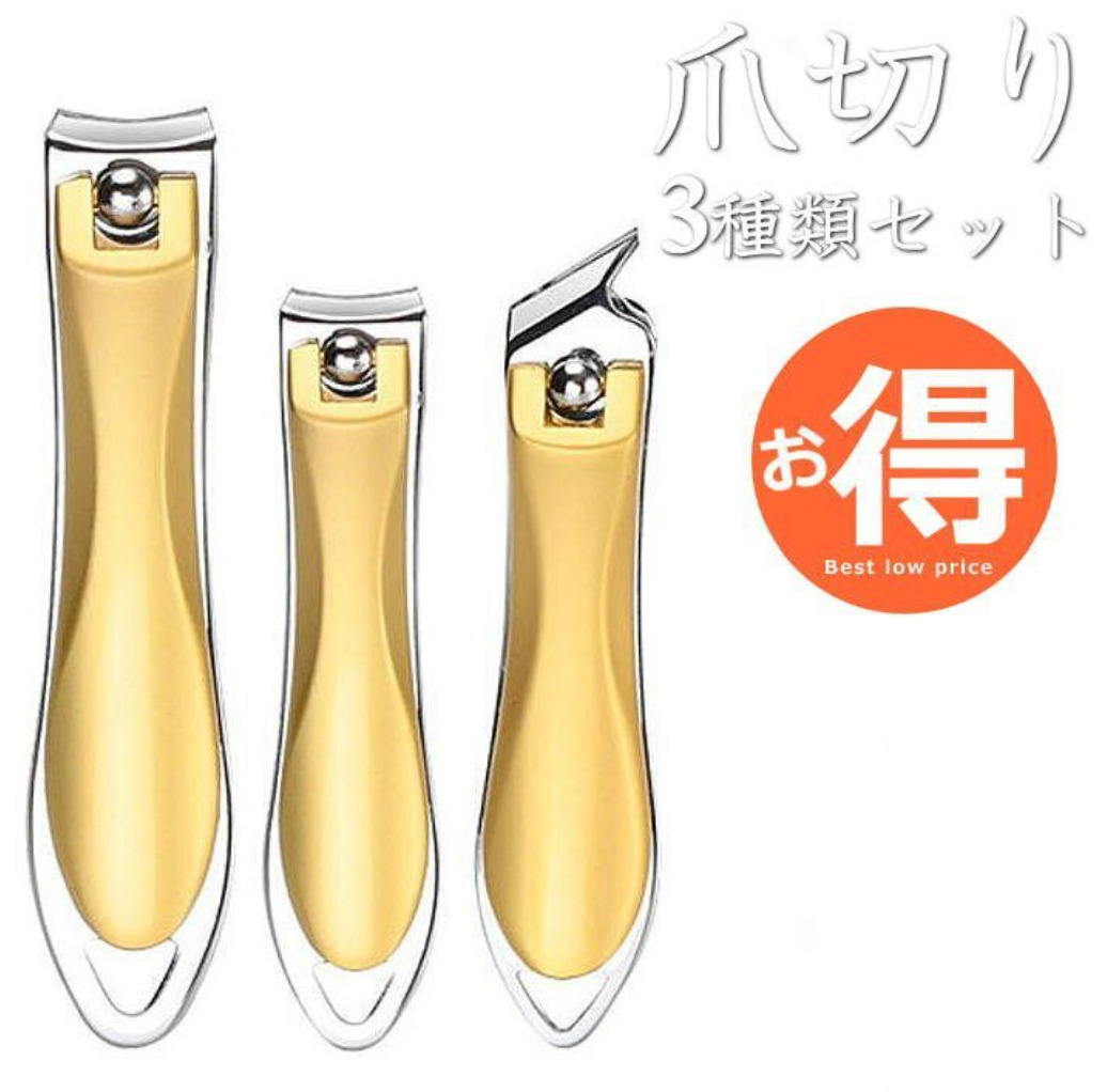 爪切り 3種類セット 斜め刃 小型 大型 ネイルケア ステンレス ゴールド