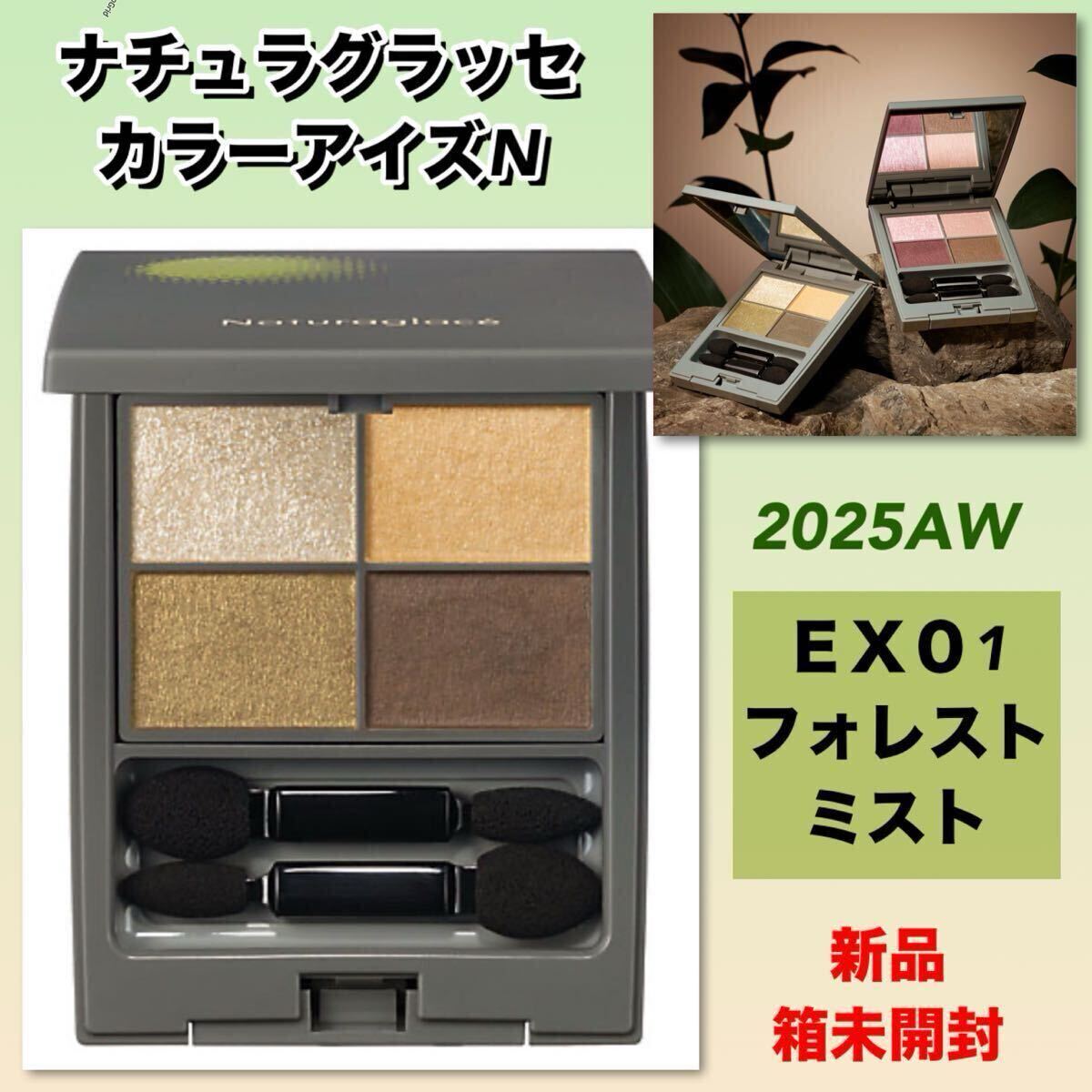 【新品箱未開封】ナチュラグラッセ カラーアイズN EX01 フォレストミスト／ネーチャーズウェイ