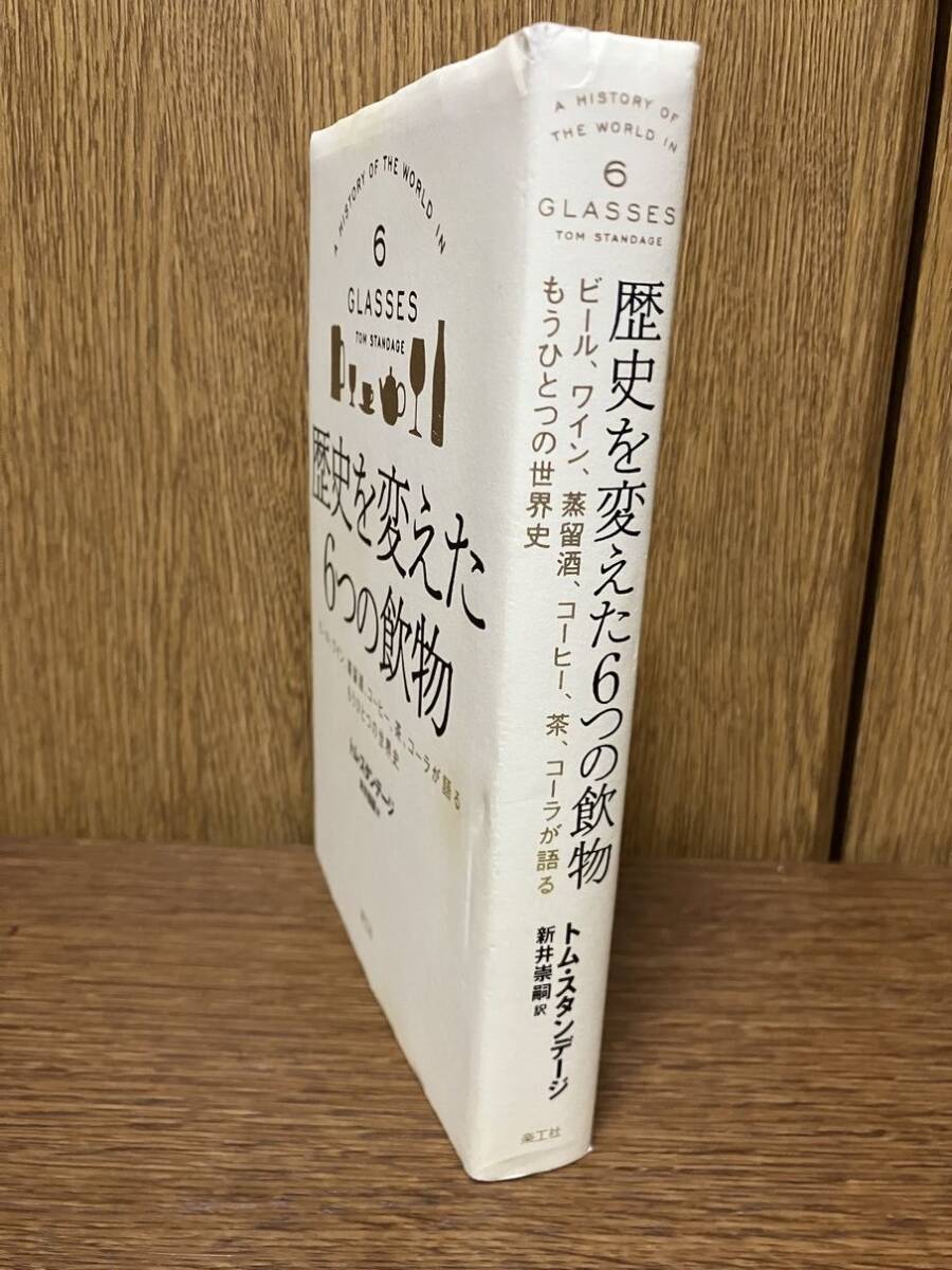 楽工社 歴史を変えた６つの飲物 ビール、ワイン、蒸留酒、コーヒー、茶、コーラが語るもうひとつの世界史 トム・スタンデージ 中古