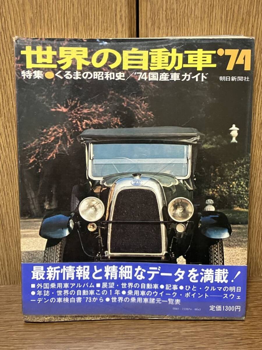 朝日新聞社 世界の自動車 '74 くるまの昭和史 / '74国産車ガイド 中古