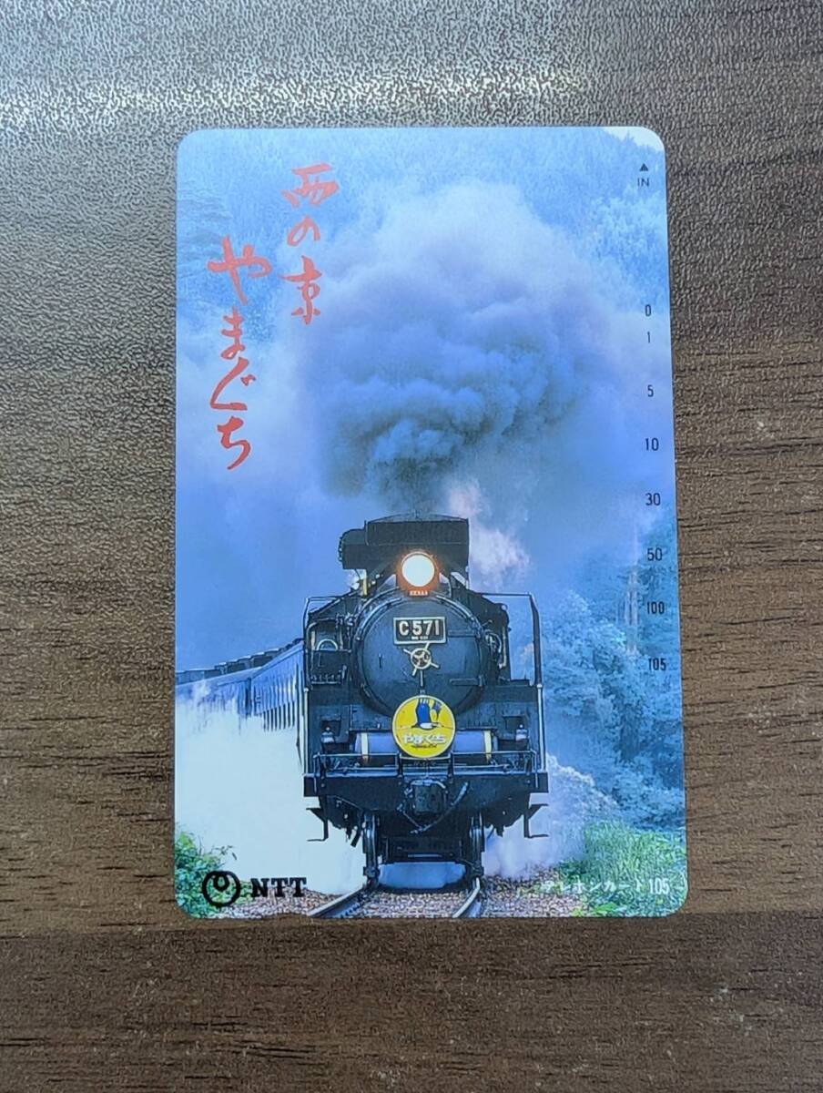 [未使用] 西の京 やまぐち C571 蒸気機関車 SL テレカ 105度 C57 国鉄C57形蒸気機関車1号機 テレホンカード 同梱可908