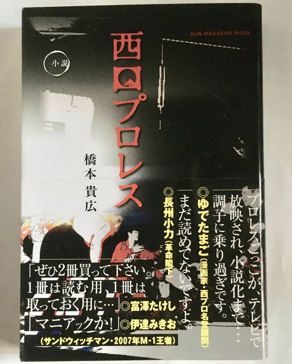 橋本貴広 /西口プロレス 小説〜サイン入り 長州小力