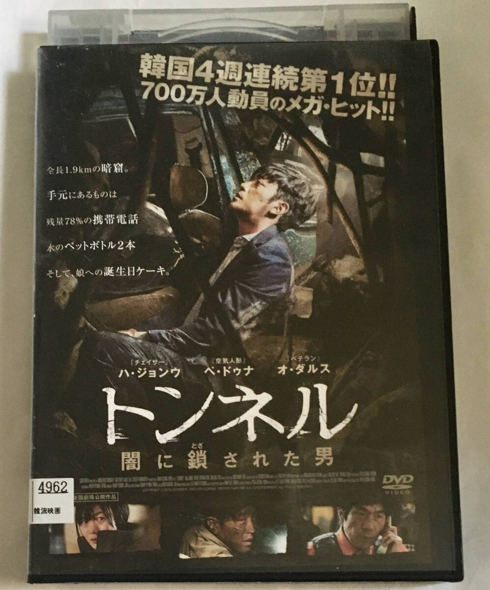 レンタル落ちDVD トンネル 闇に鎖された男 ~ハ・ジョンウ ペ・ドゥナ 韓国映画