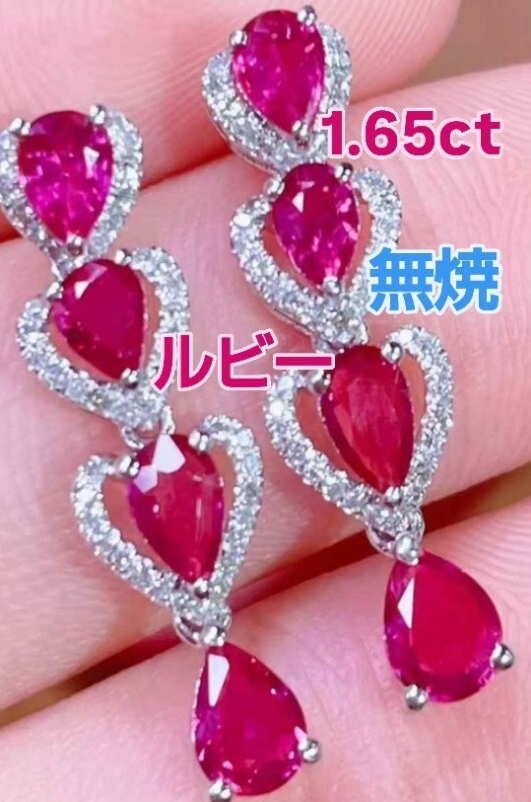 1.65ct 無処理 無焼 非加熱 ノーヒート ルビー PT950ピアス プチ豪華ミニジェリーシリーズ純粋な輝き―1.65カラットが創り出す、至高の赤。