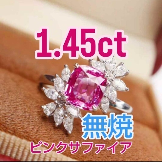 特別価格 1.45ct 天然無処理無焼非加熱ノーヒート ピンクサファイア リング 「気品ある輝き—— 1.45カラットが紡ぐ、特別なひととき。」