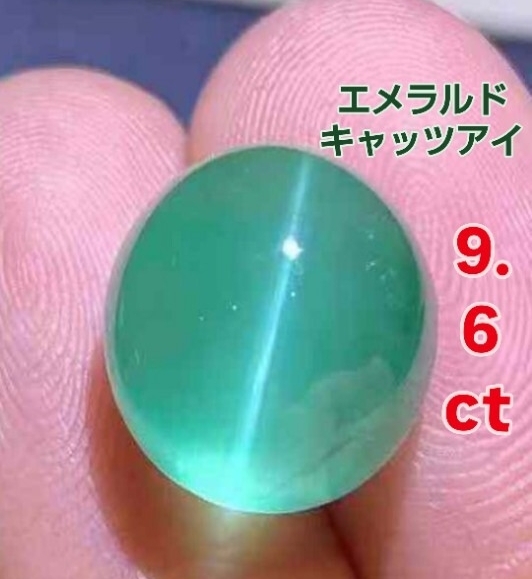9.6ct エメラルドキャッツアイ ルースストーン 「奇跡の二重奏—— 9.6カラットに宿る、動き出す緑。」