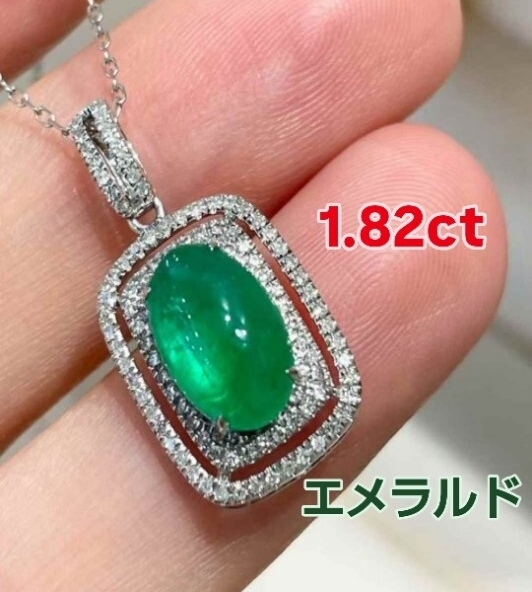 1.82ct ヴィヴィッドグリーン エメラルド ペンダント 「緑の輝き―― 1.82カラットが紡ぐ、上質なひととき。」新品未使用
