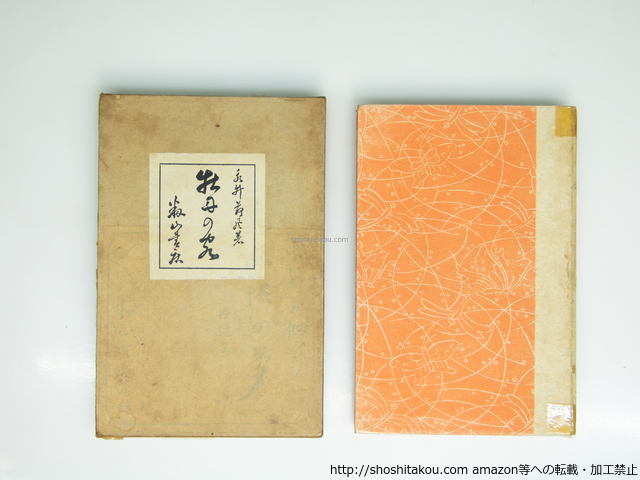 牡丹の客　二版/永井荷風/籾山書店*39397