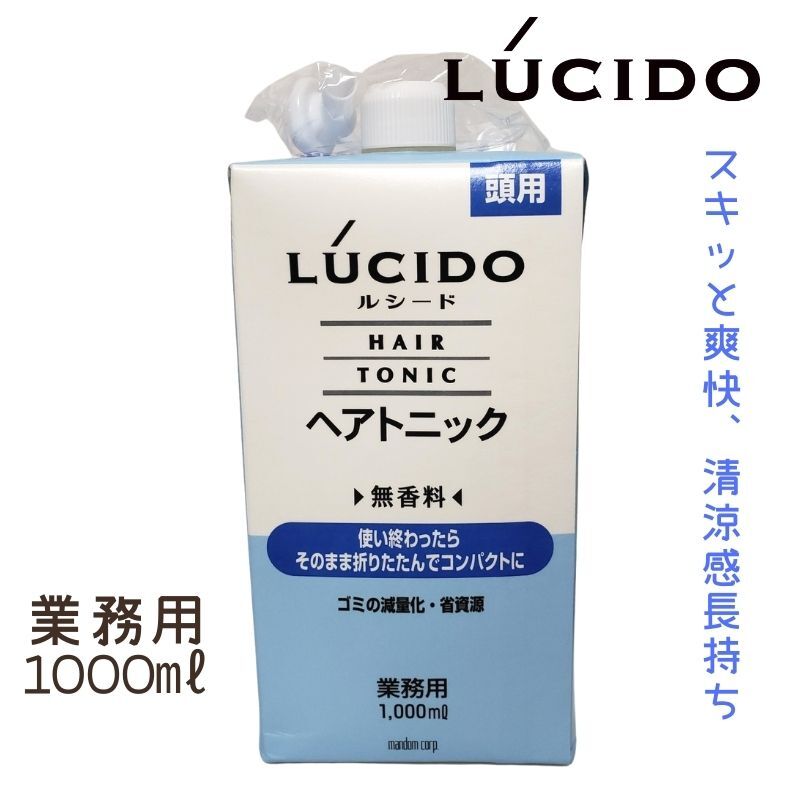 ルシード ヘアトニック 業務用 1000ml 大容量 詰替 フケ かゆみ 清潔な頭皮 トニック メンズサロン 理髪店 理容室 40代 50代 60代 70代