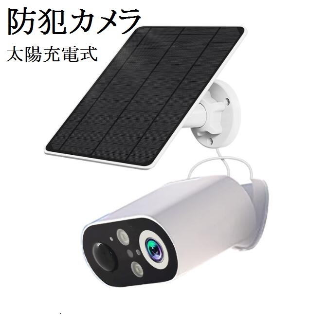 防犯カメラ 屋外 見守りカメラ ソーラー 太陽充電式 監視力メラ 家庭用 ワイヤレス wifi 双方向通話 IP66防水 動体検知 追跡追尾