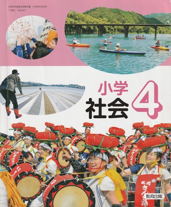小学教材【小学社会 ４】教育出版