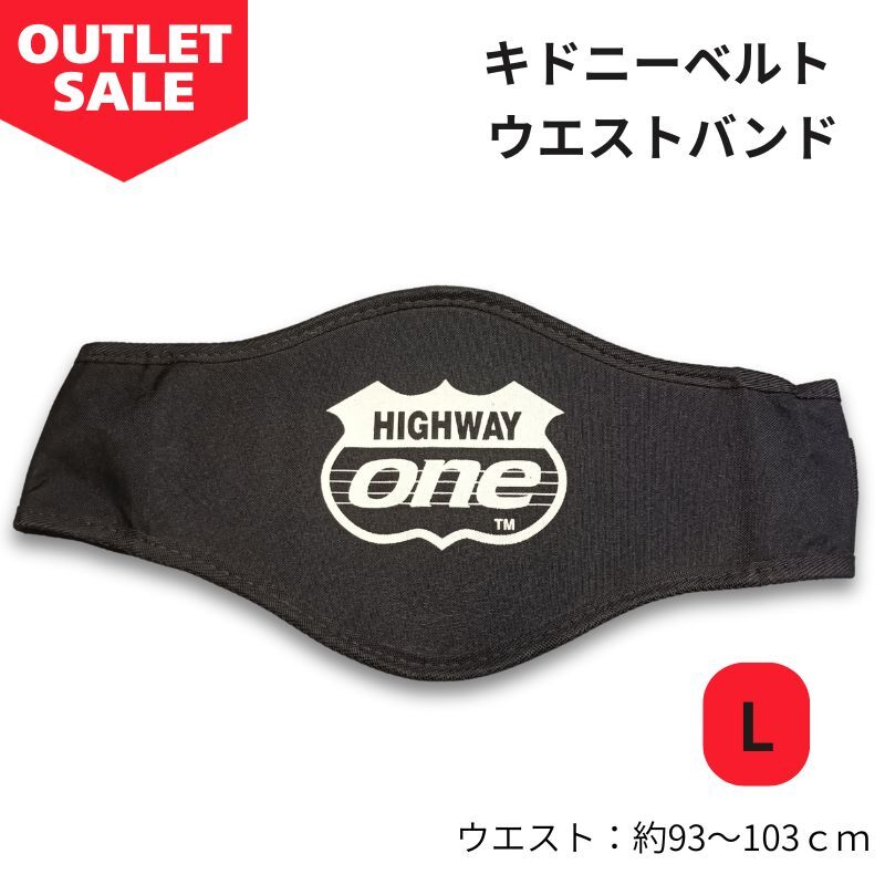 【アウトレット！】HIGHWAY ONE　キドニーベルト　ウエストバンド　Lサイズ　腰ベルト　バイク　バイカー　