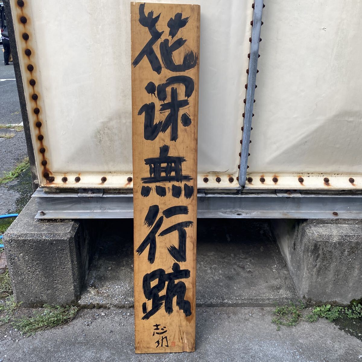 旧家整理品【模写】棟方志功　木製看板　書　時代　当時物　作家　在銘　印　希少品　珍品　骨董品　古美術品　全長151cm【1014】
