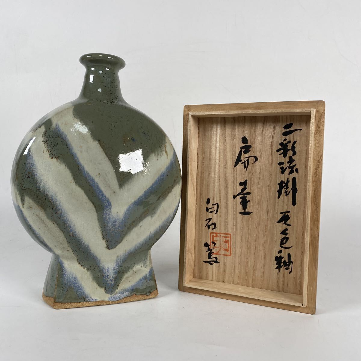益子焼　白石篤　三彩流掛灰色釉　扁壷　壺　花器　花入　花瓶　茶道具　作家　在銘　共箱　骨董品　古美術品　高さ26cm 横18cm【1028】