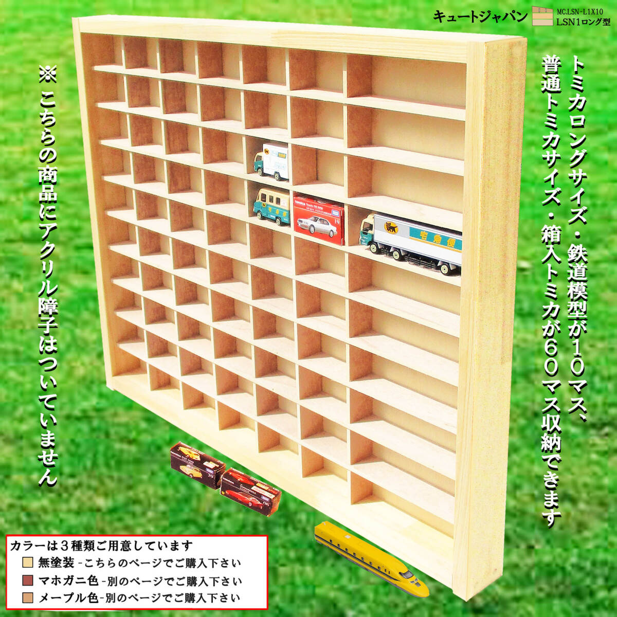 【お子様のお片付け習慣】 ミニカー収納棚 トミカ６０台・ロングトミカ１０台 コレクションケース ディスプレイ アクリル障子なし 日本製