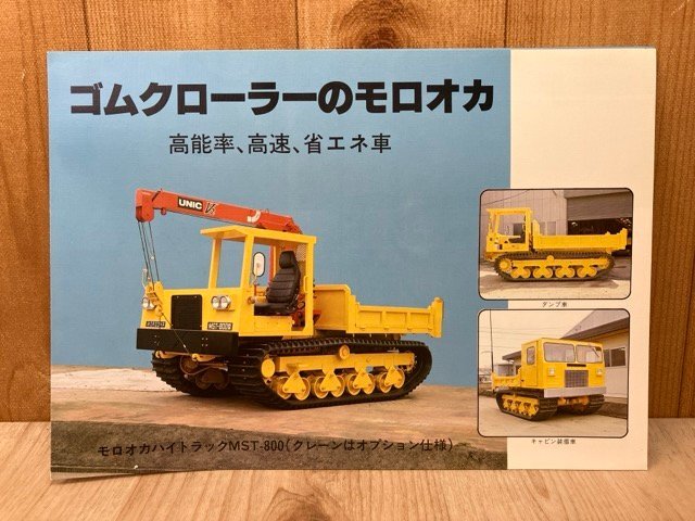 当時物カタログ/　ゴムクローラーのモロオカ　ハイトラック/重機/土木　CGE1605