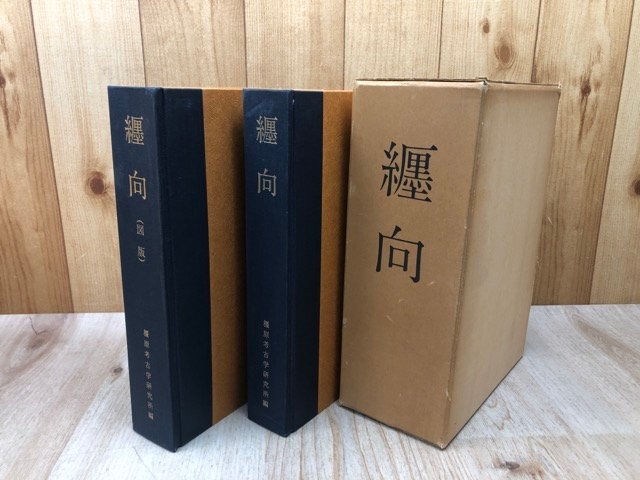 纏向 奈良県桜井市纏向遺跡の調査 全2冊揃(付図付）　CGB2378