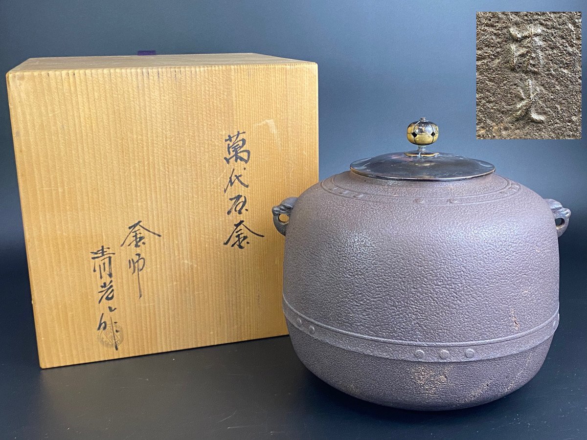 【F】【釜師 佐藤 清光 作 】鉄釜 万代屋釜 風炉 清光堂 茶道具 共箱付き 工芸品 アンティーク コレクション 現状品★1139-4/flok/er1220