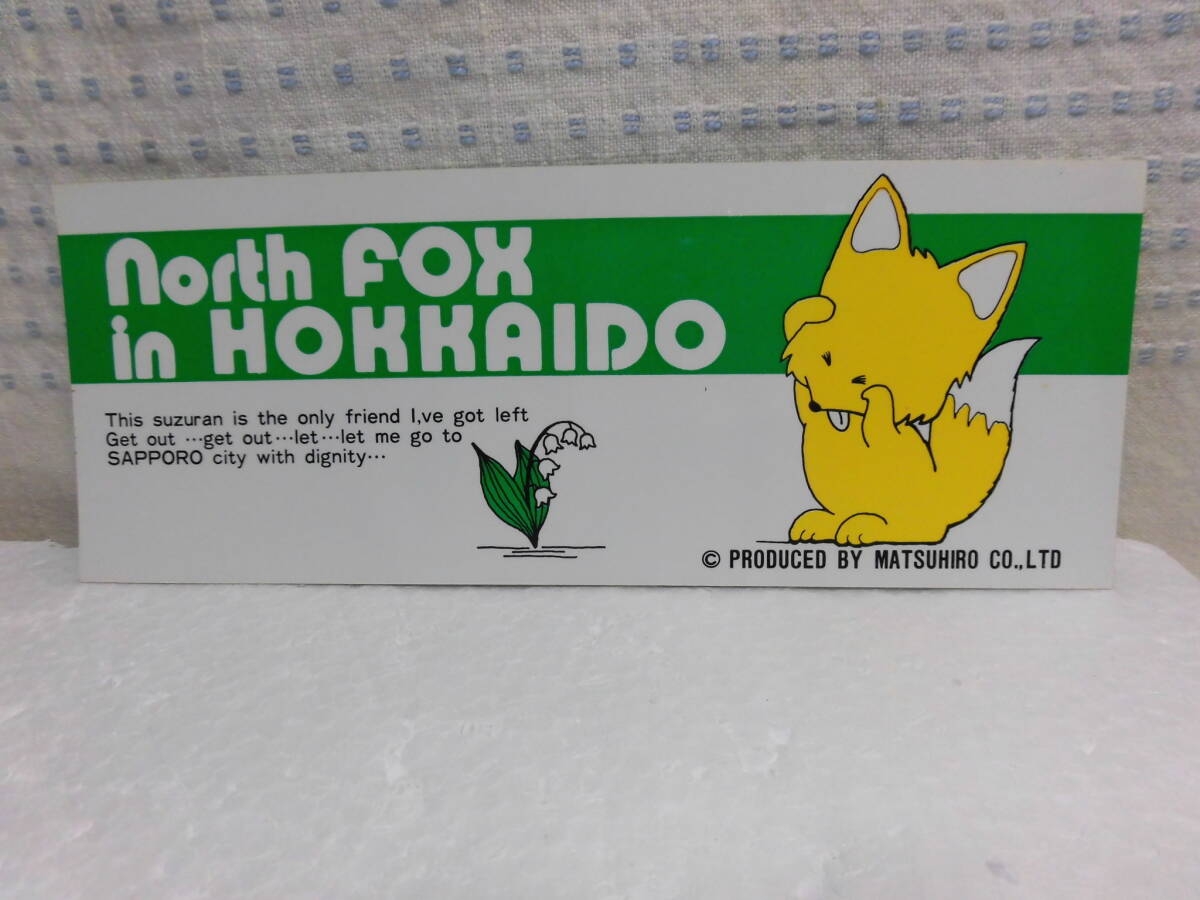 　ご当地　ステッカー　北海道　キタキツネ「North Fox in HOKKAIDO」　１９８０年代　当時もの
