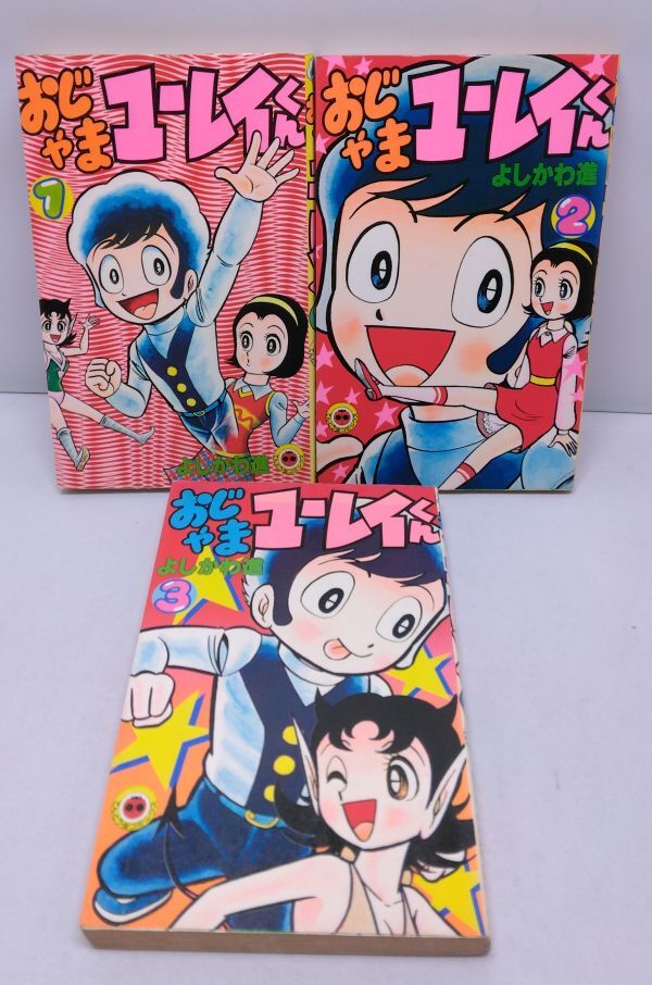 おじゃまユーレイくん★よしかわ進 全3巻 てんとう虫コミックス 昭和55年～56年発行 初版 小学館