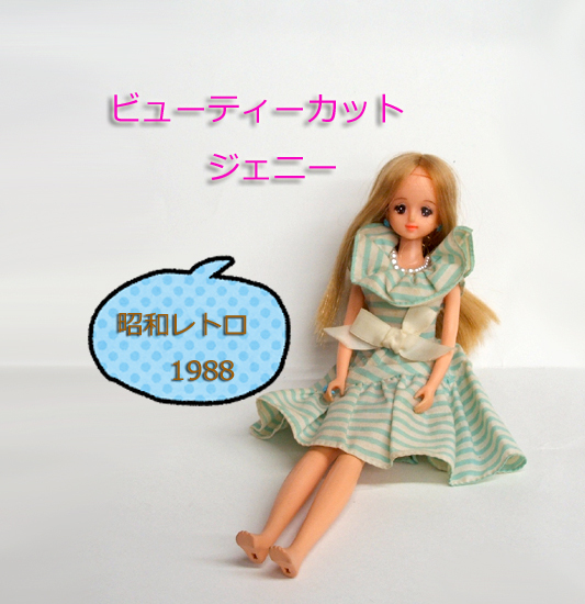 昭和レトロ◎タカラ ビューティーカットジェニー 顔キレイ！ 1988年 63年 人形 ドール　希望で定形外/レターパック発送可　札幌市 平岸店