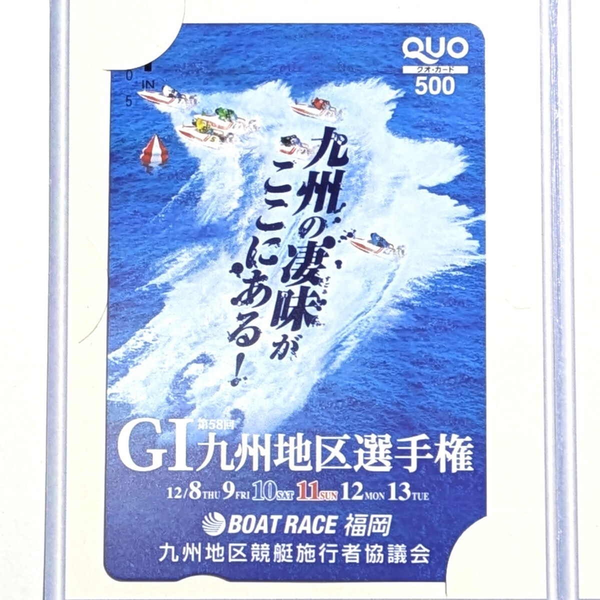 【Q2】未使用　ボートレースクオカード　G1九州地区選手権　競艇　クオカード　BOAT RACE