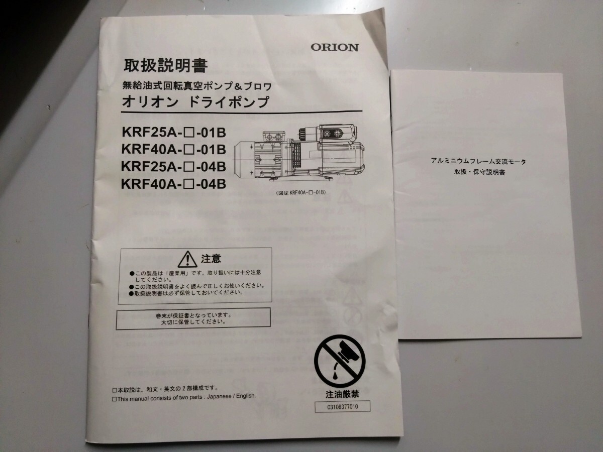 ORION無給油式回転真空ポンプ＆ブロワ オリオン ドライポンプKRF25/40A-01B/04B取説.保守